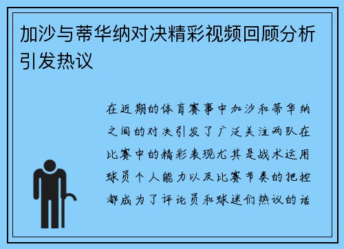 加沙与蒂华纳对决精彩视频回顾分析引发热议
