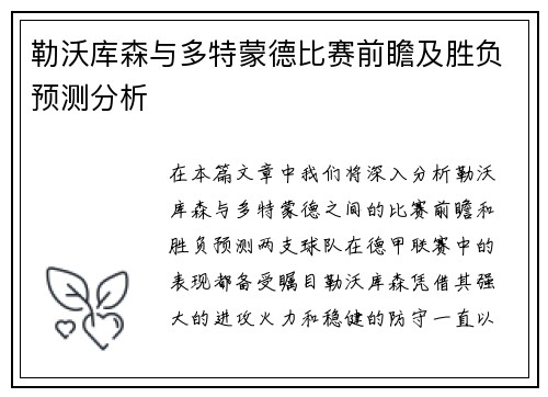 勒沃库森与多特蒙德比赛前瞻及胜负预测分析