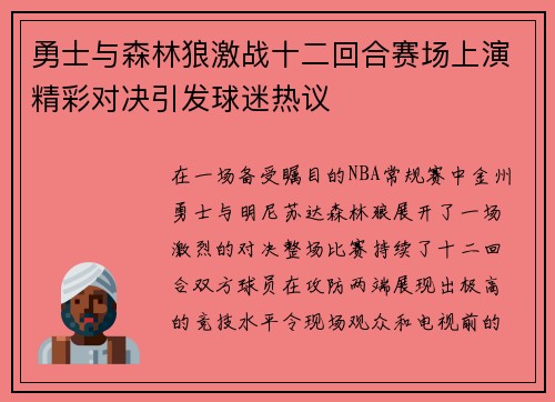 勇士与森林狼激战十二回合赛场上演精彩对决引发球迷热议